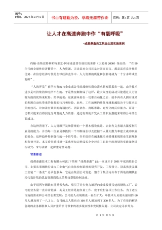成都某公司员工职业生涯实施案例
