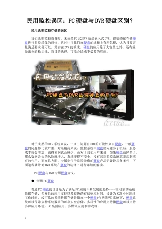 民用监控误区：PC硬盘与DVR硬盘区别