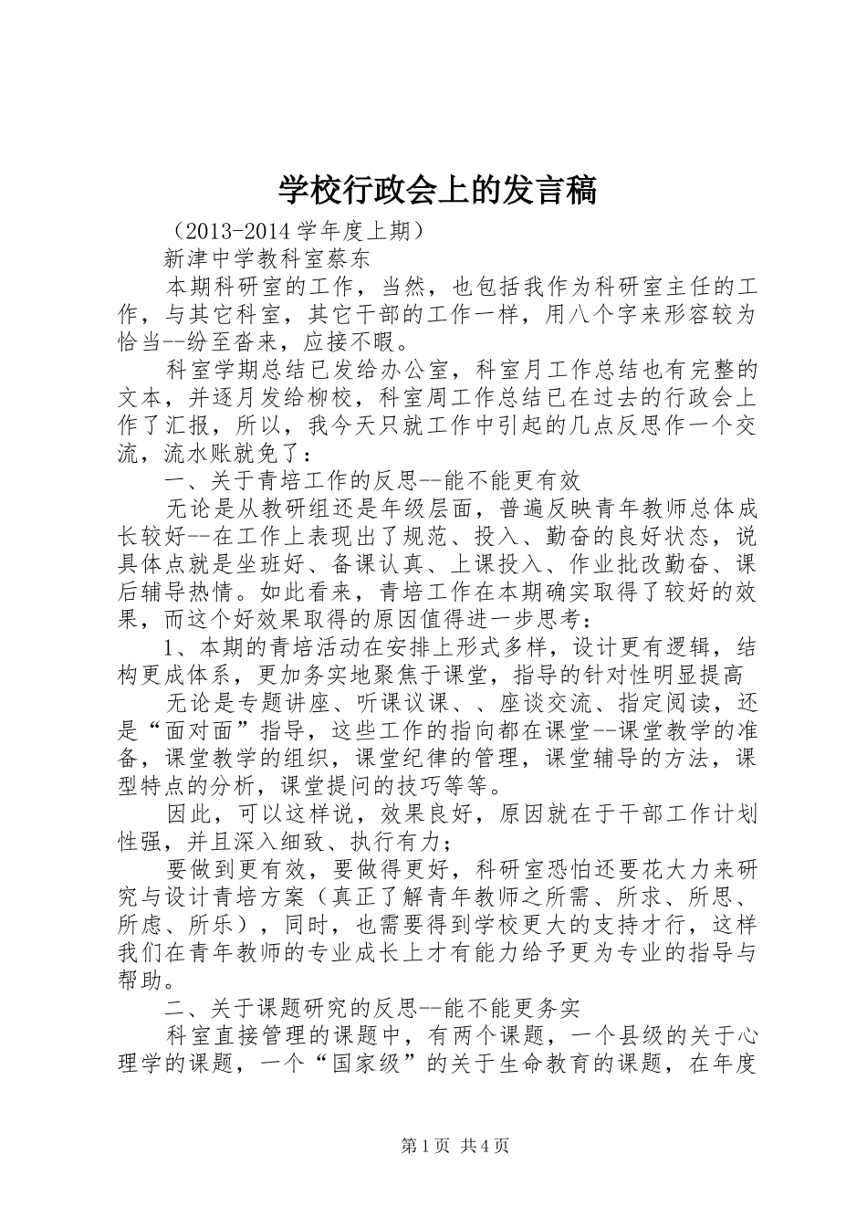 学校行政会上的发言稿范文_第1页