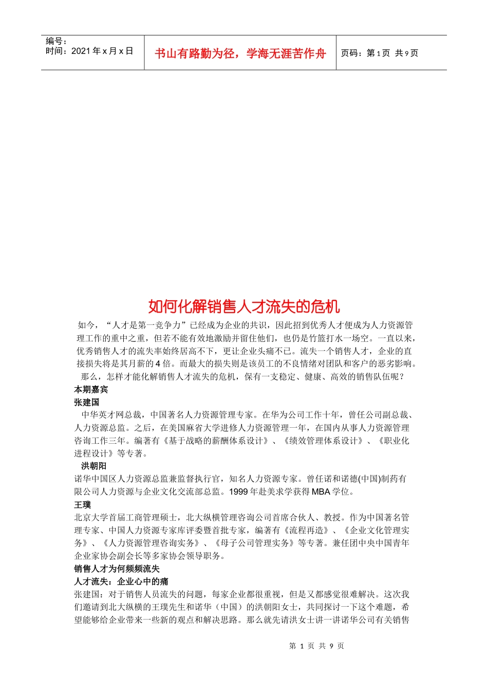 怎样化解销售人才流失的危机_第1页