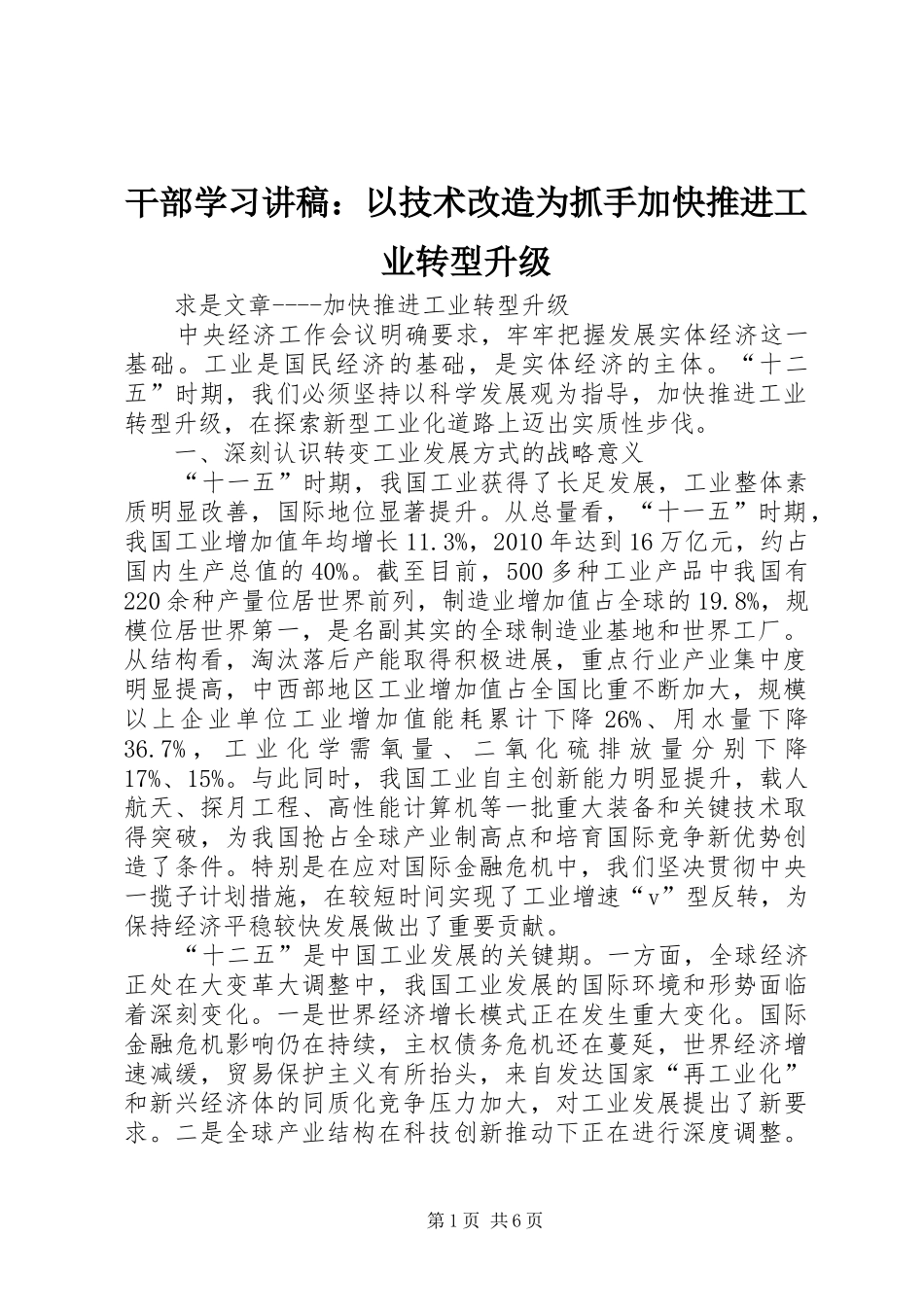 干部学习演讲稿：以技术改造为抓手加快推进工业转型升级 (2)_第1页