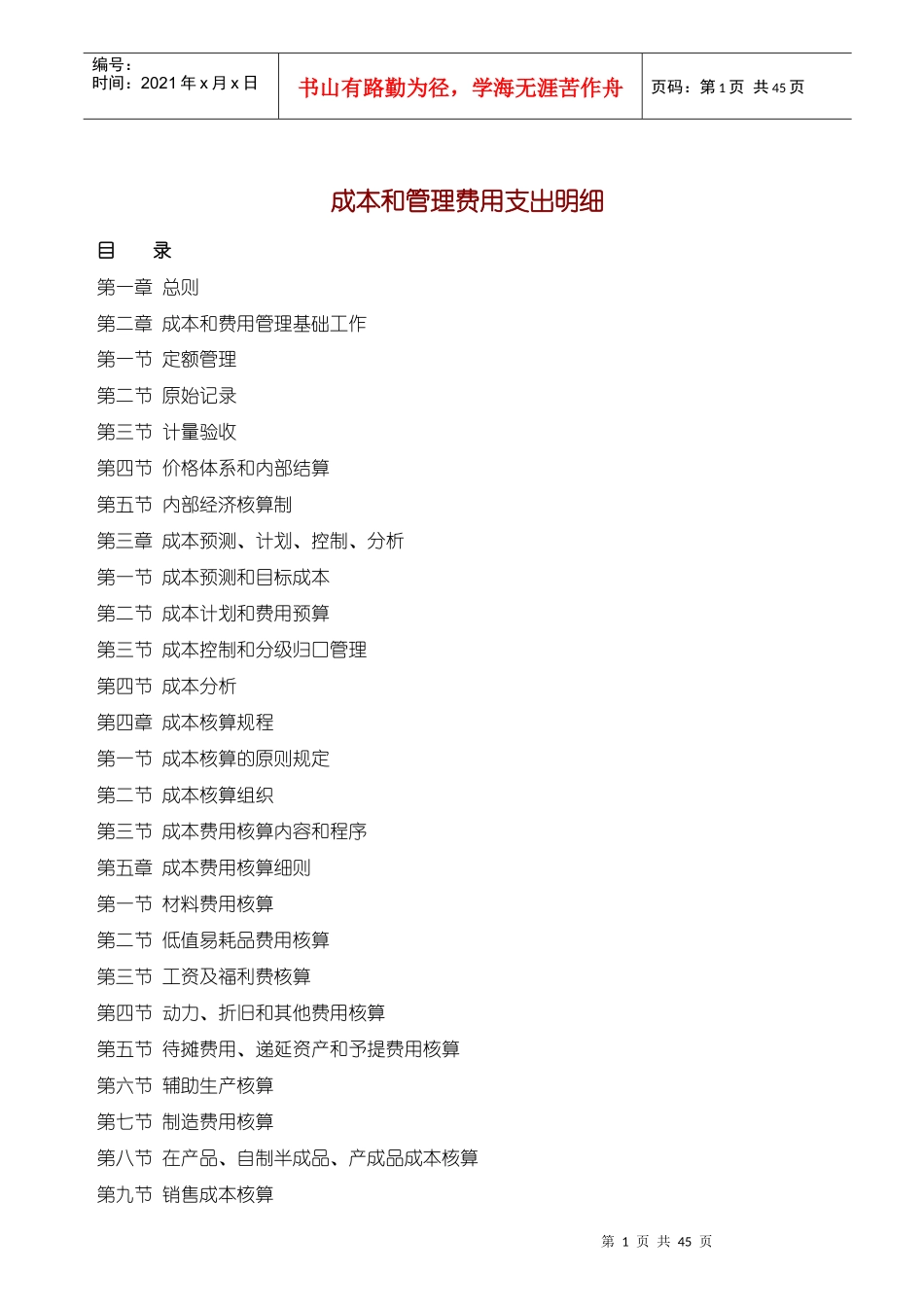 成本和管理费用支出明细_第1页