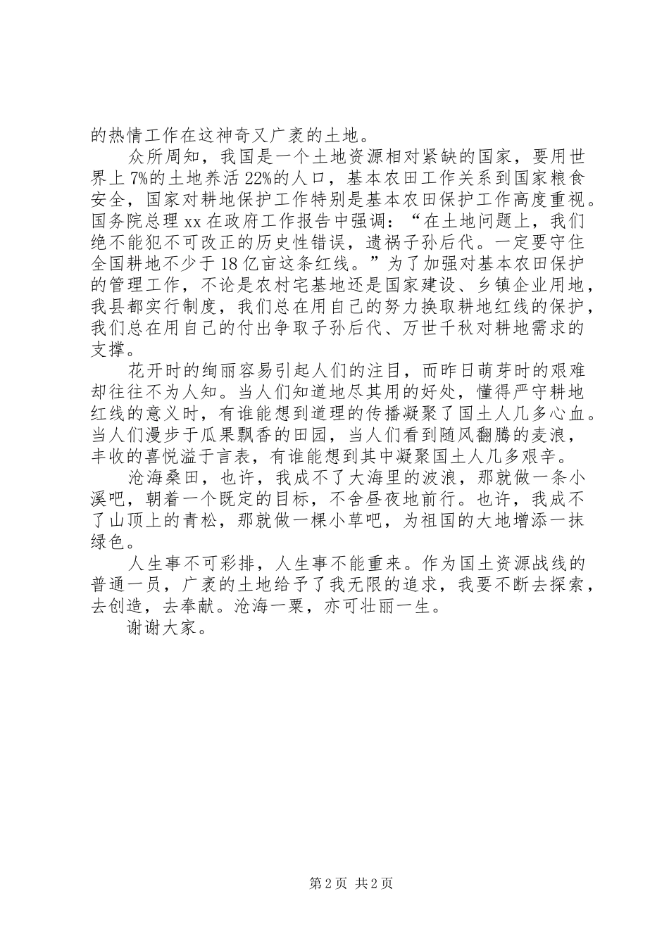 国土部门爱岗敬业精彩发言稿 (2)_第2页
