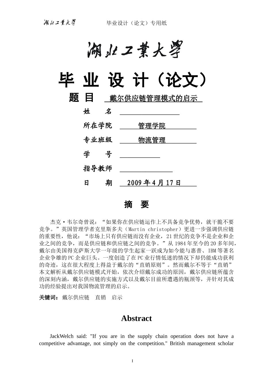 戴尔供应链管理模式的研究_第1页