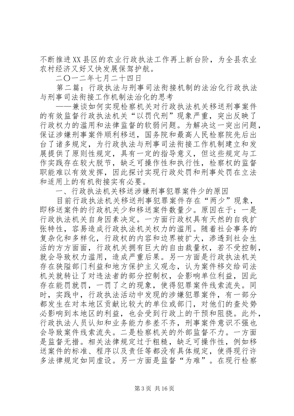 在全县行政执法与刑事司法衔接联席会议上的发言稿_第3页