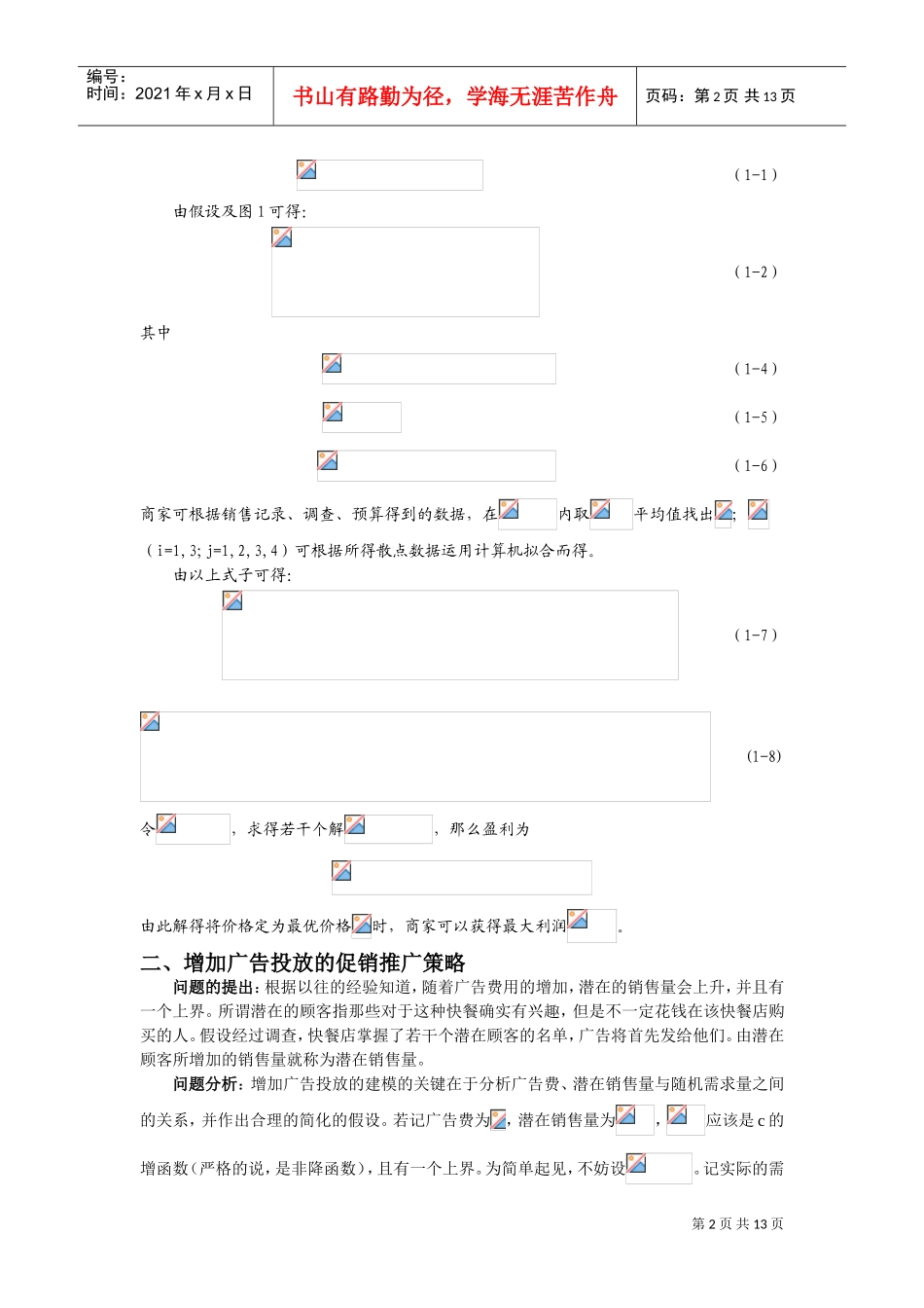 快餐连锁企业的促销推广模型(DOC13页)_第3页