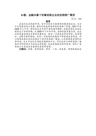 快餐连锁企业的促销推广模型(DOC13页)