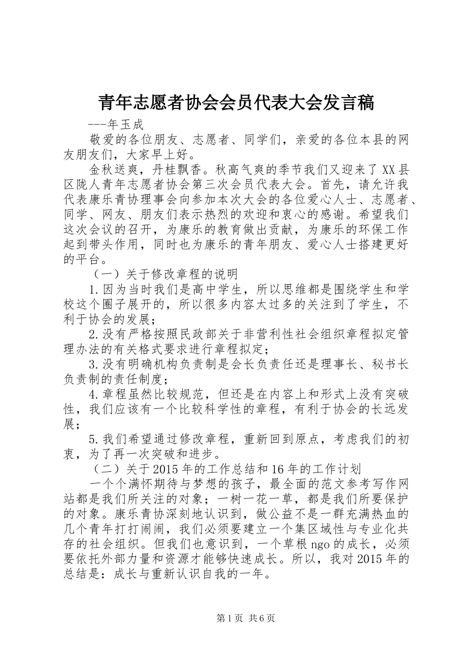 青年志愿者协会会员代表大会发言_第1页