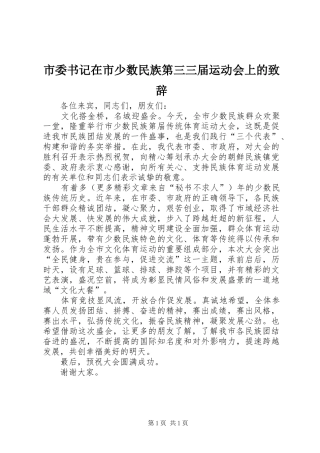 市委书记在市少数民族第三三届运动会上的演讲致辞