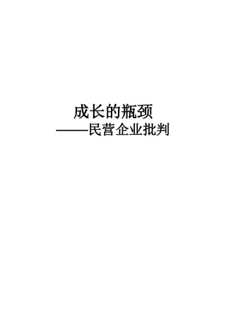 成长的瓶颈——民营企业批判（DOC81页）