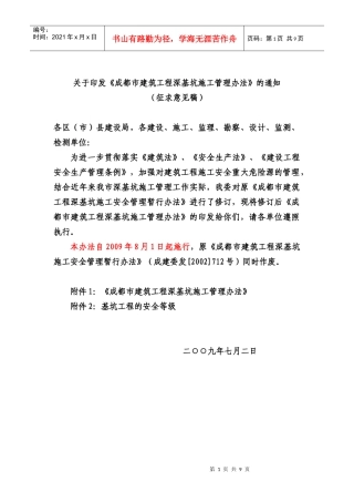 成都市建筑工程深基坑施工管理办法及基坑工程的安全等级(09年8月1日