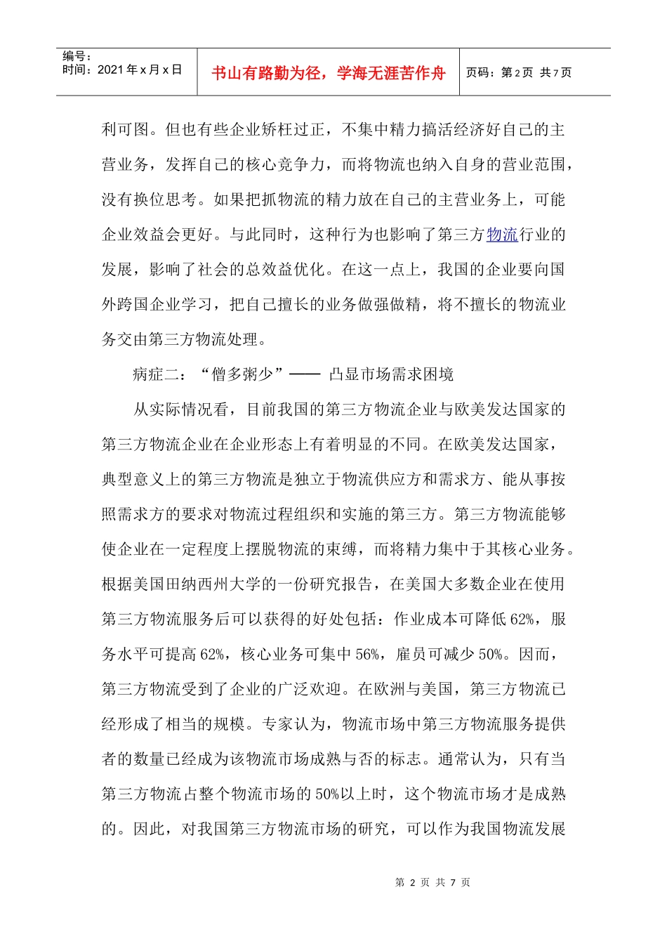 我国第三方物流企业的发展战略_第2页