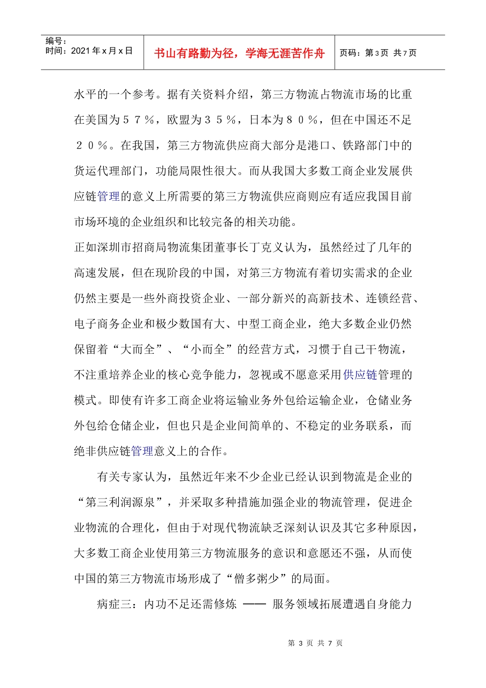 我国第三方物流企业的发展战略_第3页