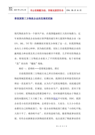 我国第三方物流企业的发展战略