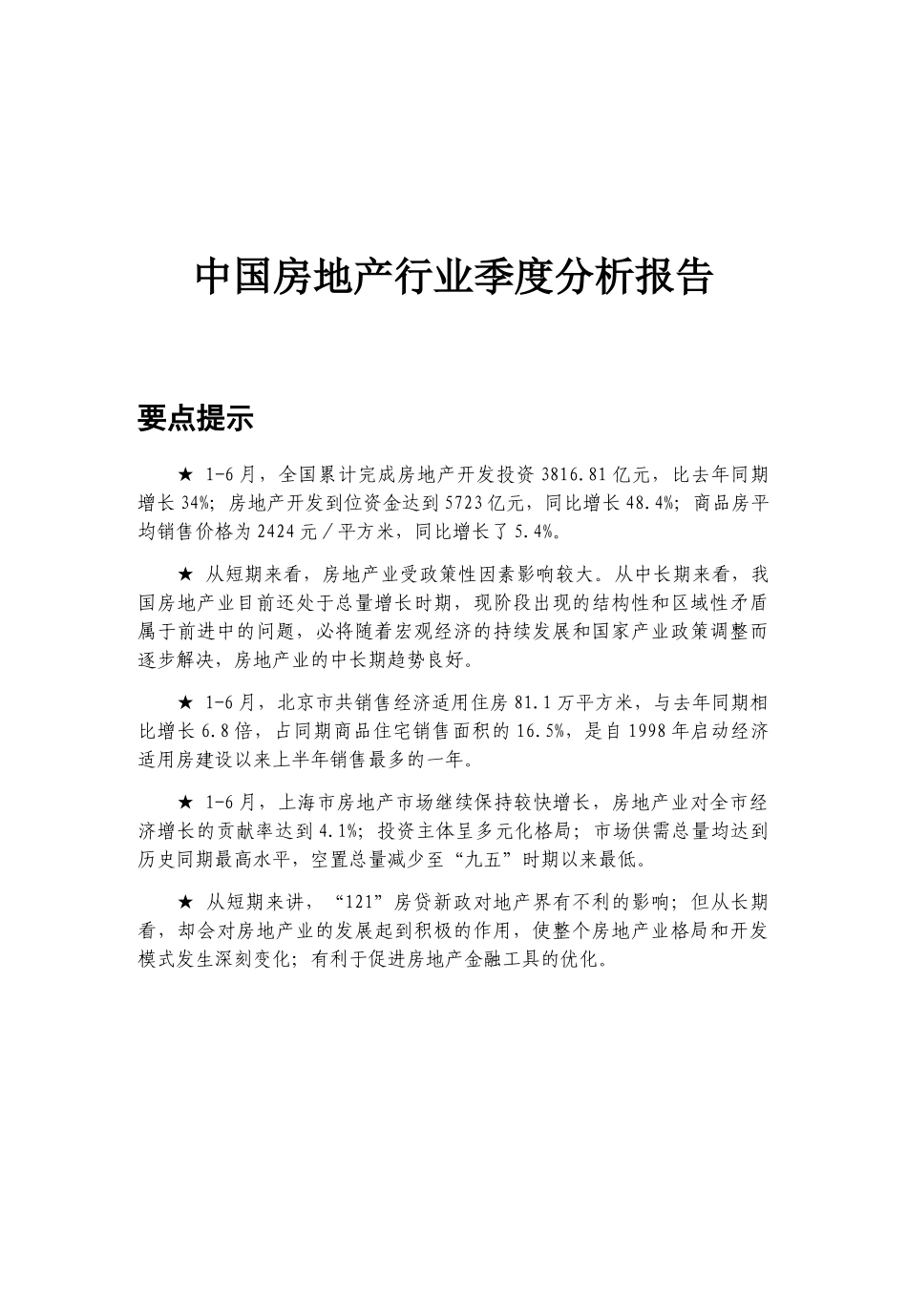 我国房地产行业季度分析报告(doc 49页)_第1页