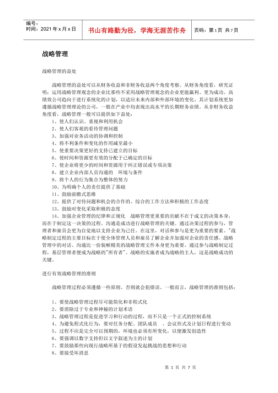 战略管理专题培训教材_第1页