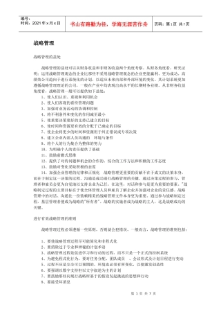 战略管理专题培训教材