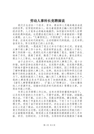 劳动人事科长竞聘演说稿