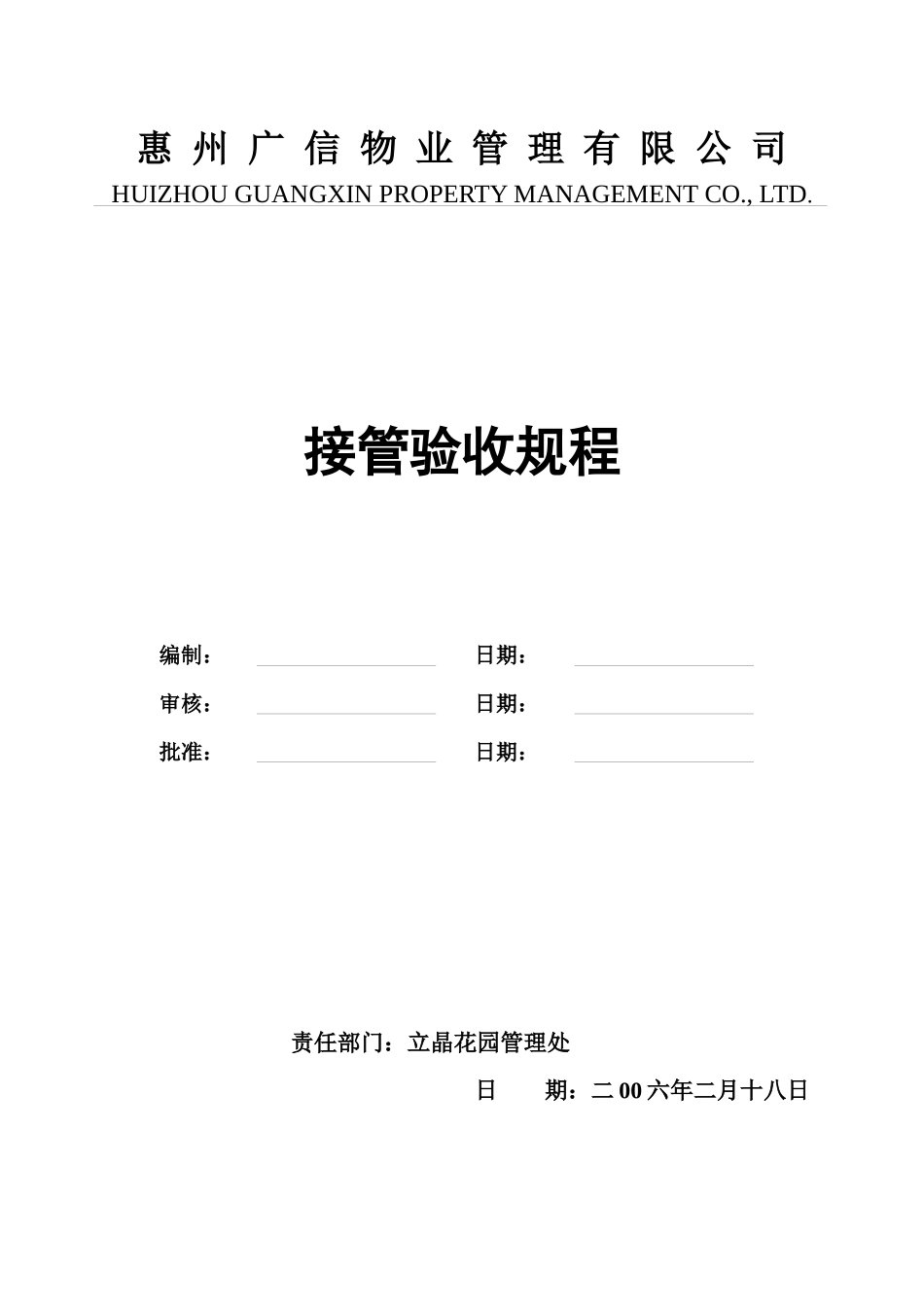 惠州广信物业管理有限公司接管验收规程_第1页