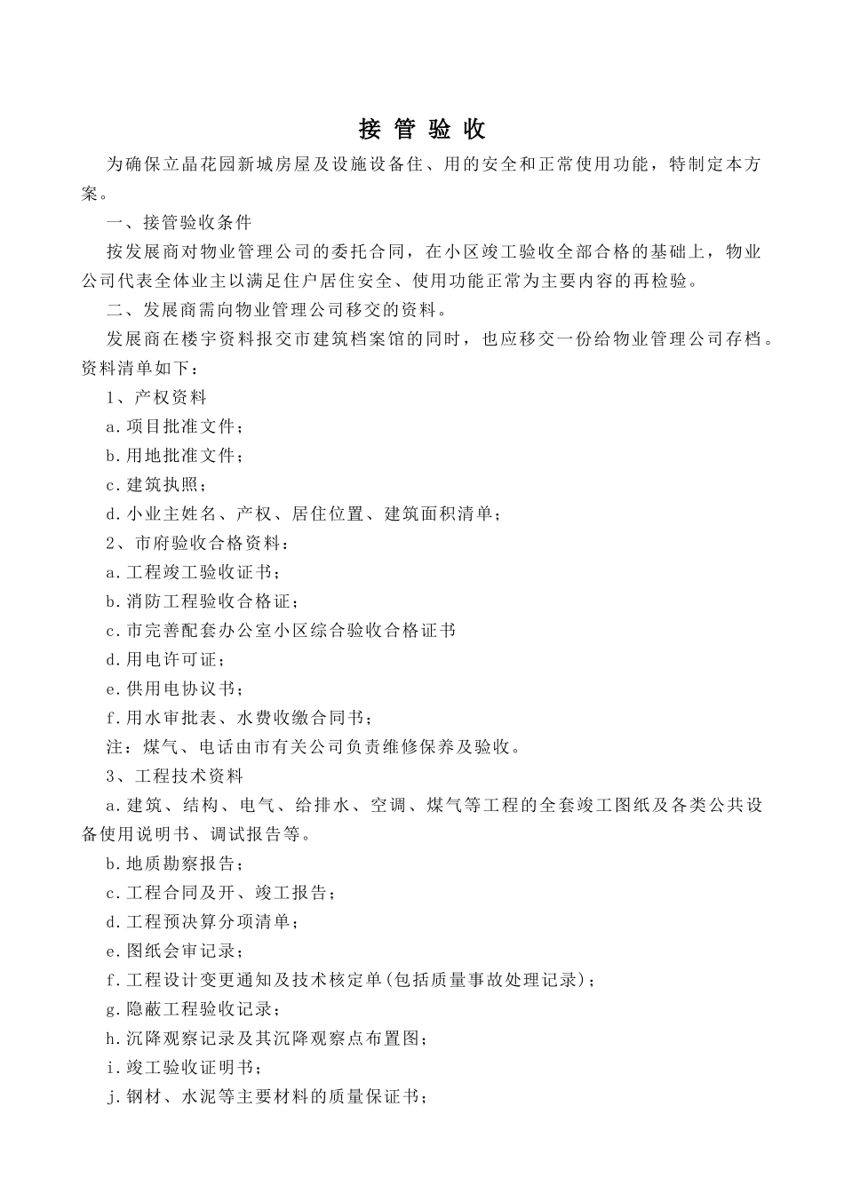 惠州广信物业管理有限公司接管验收规程_第2页