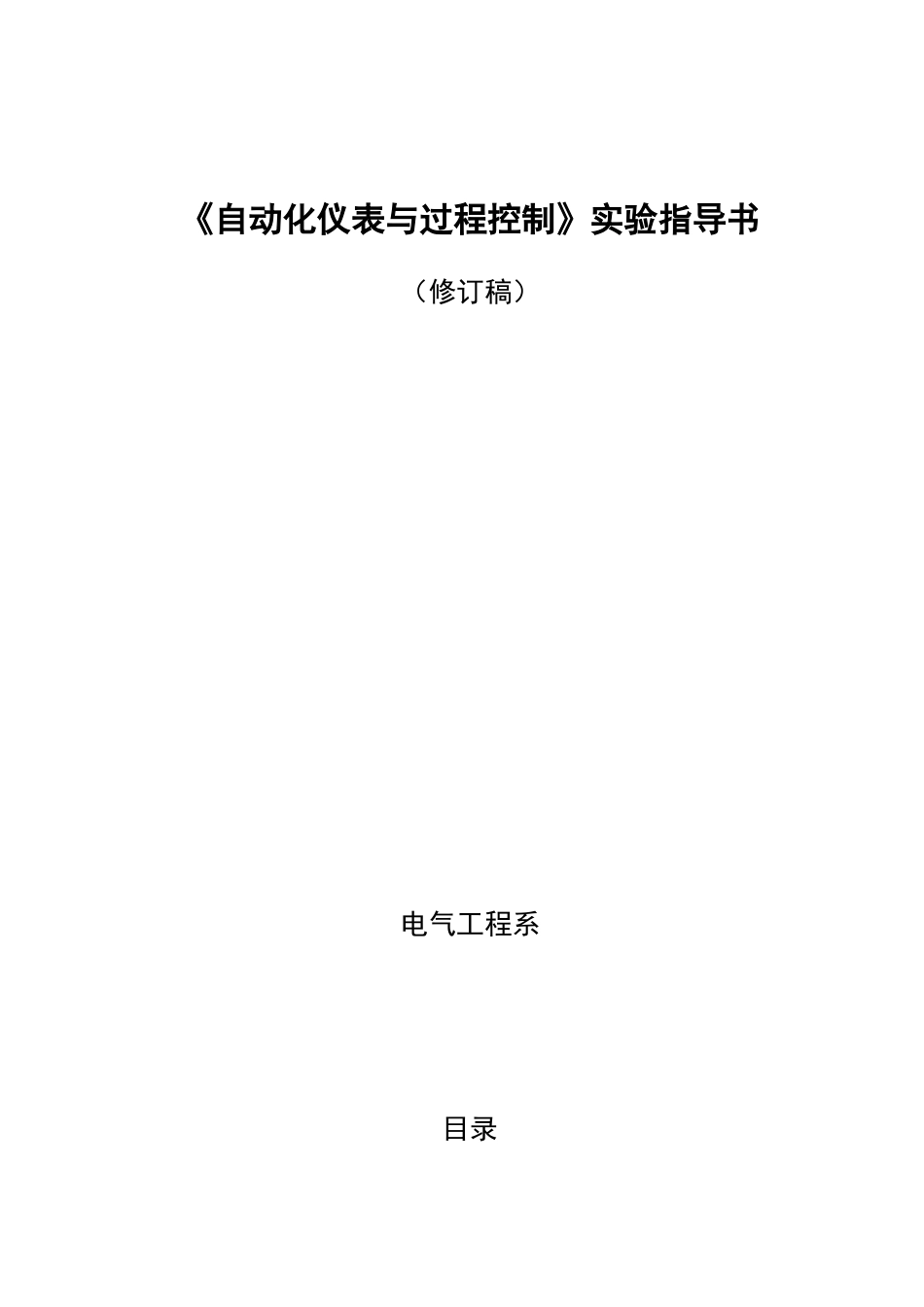 自动化仪表实验指导书_第1页