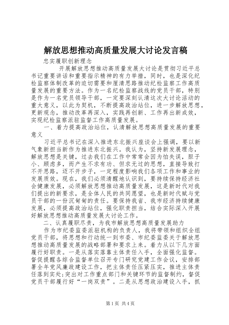 解放思想推动高质量发展大讨论发言_第1页