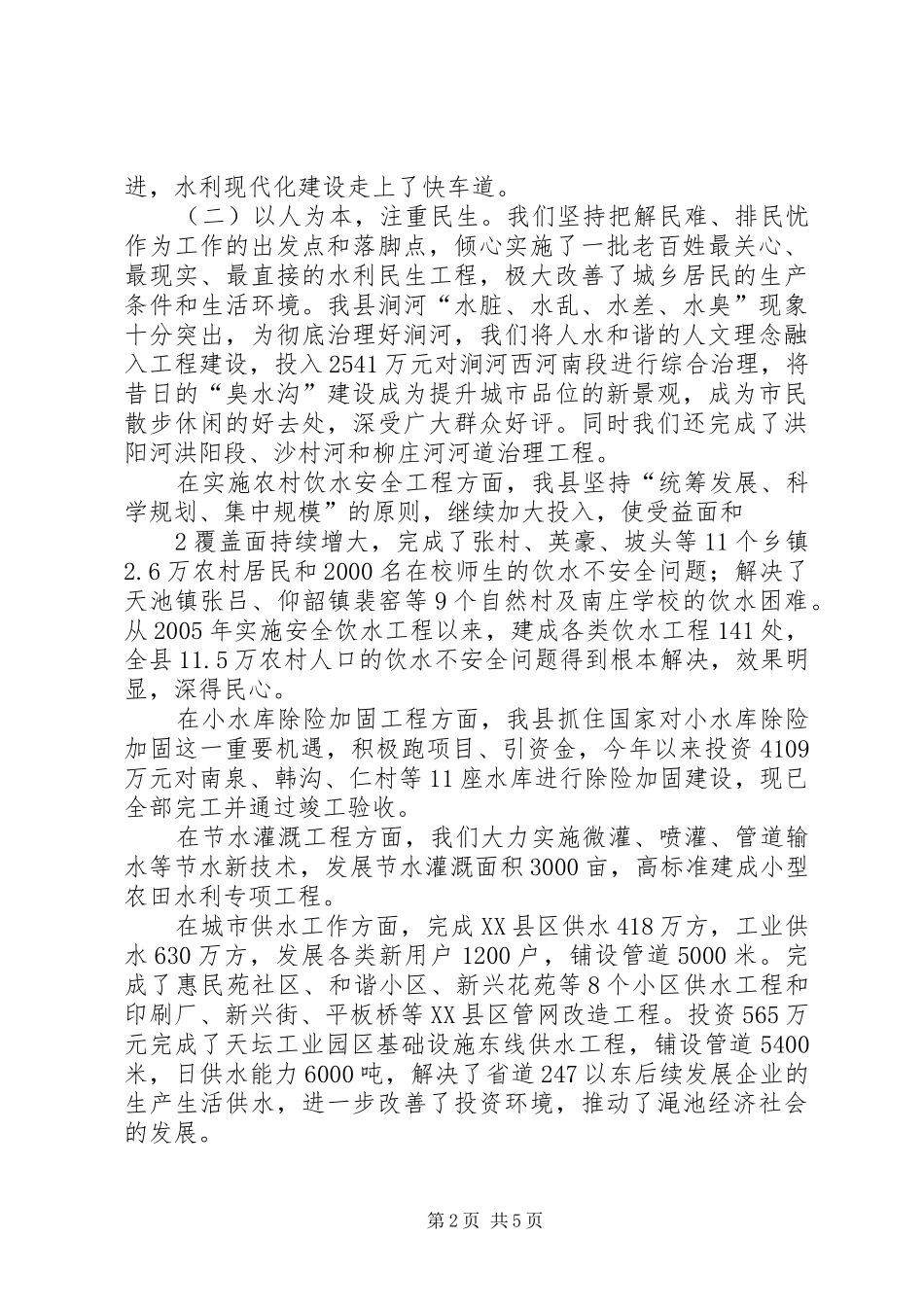 市水利工作会交流发言稿 (2)_第2页