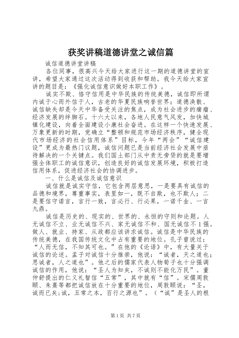 获奖演讲稿道德讲堂之诚信篇 (2)_第1页