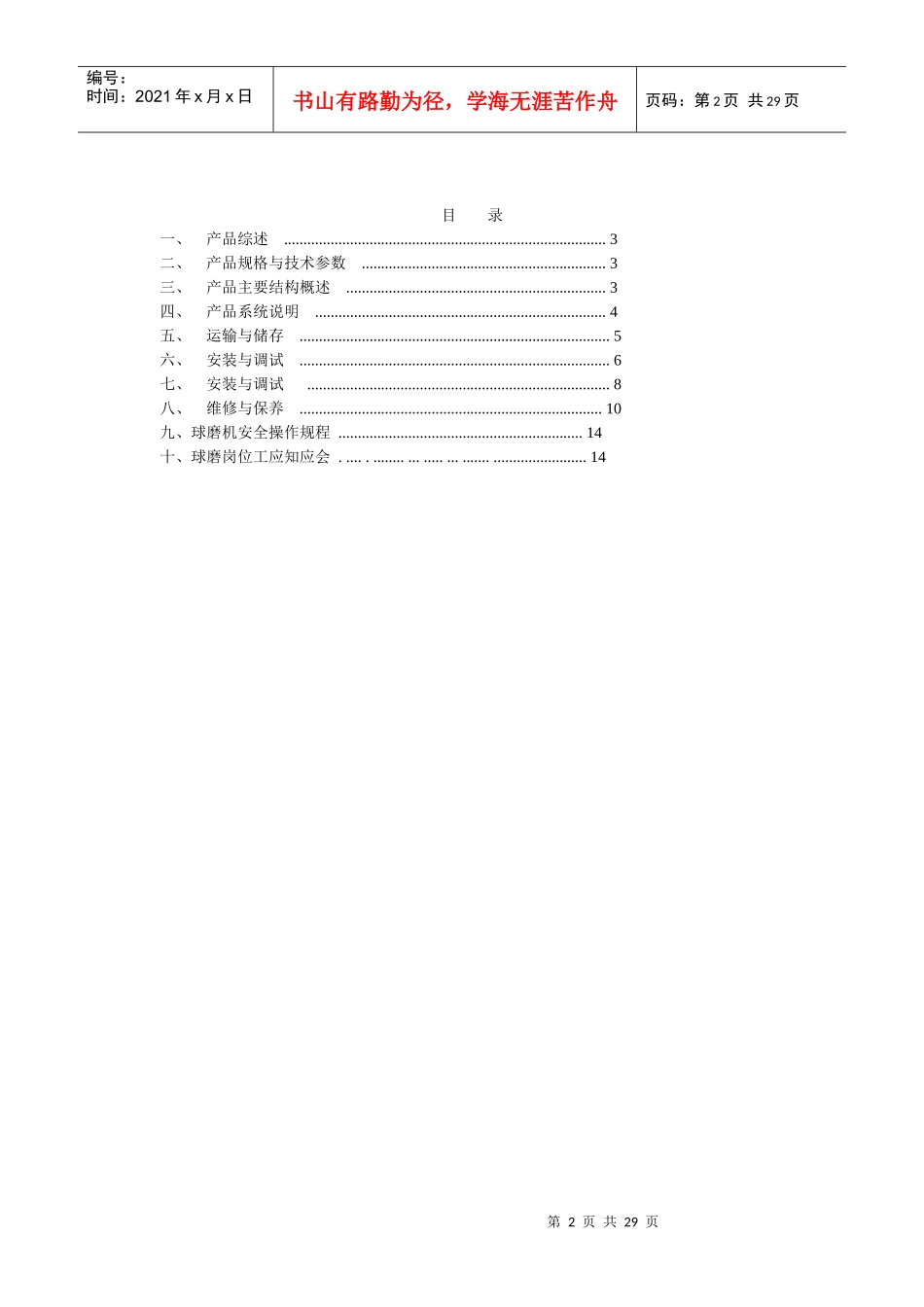 惠丰农业开发公司Ф3660溢流式球磨机岗位培训手册_第2页