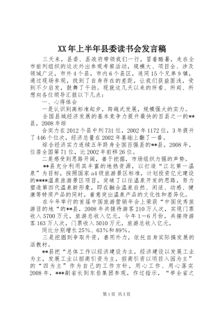 XX年上半年县委读书会发言稿范文