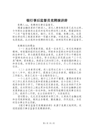 银行事后监督员竞聘演讲稿 (2)