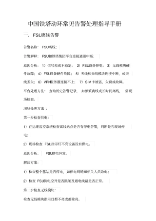 中国铁塔动环常见告警处理指导手册范本
