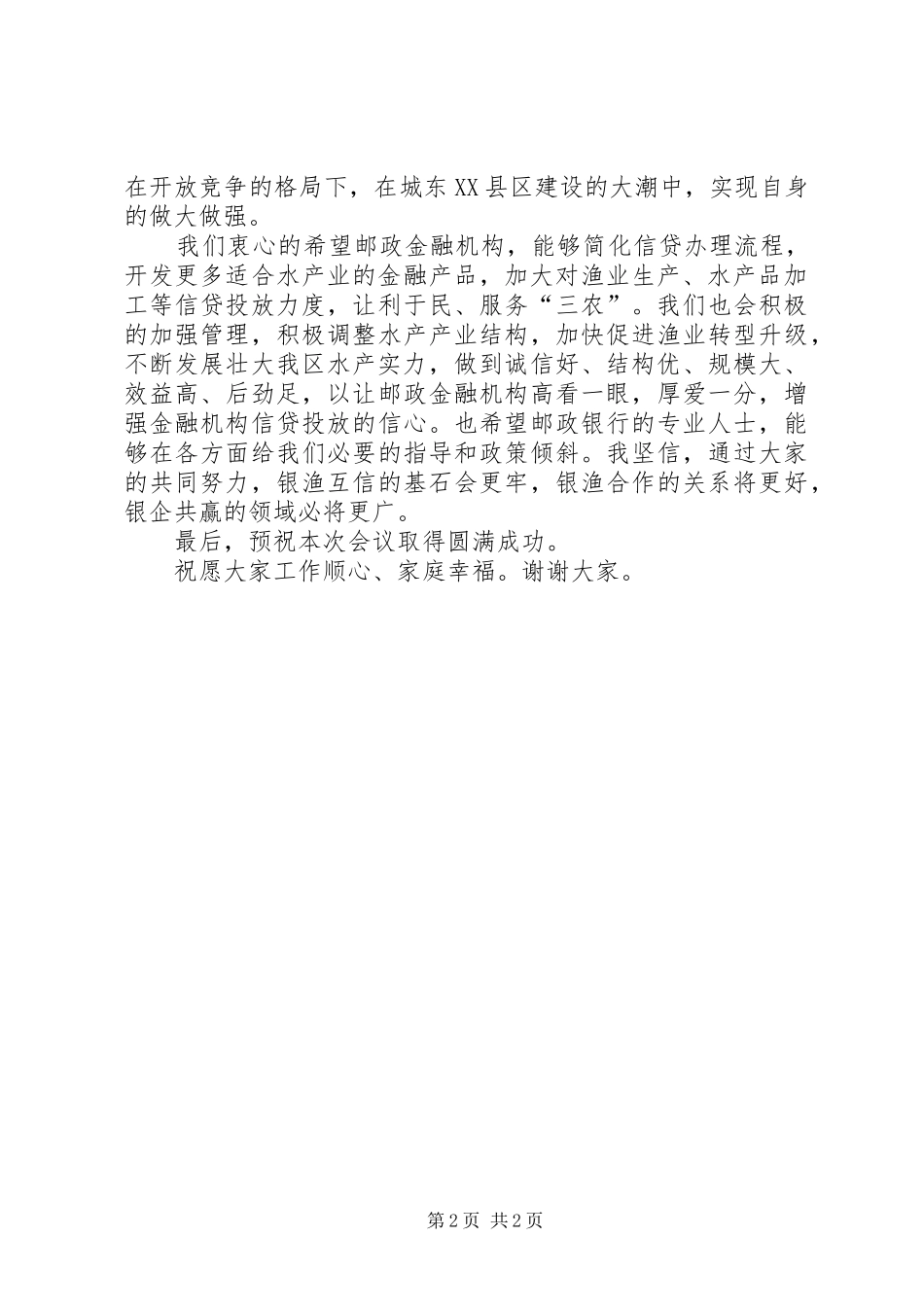 银企对接会上的发言[最终定稿]_第2页