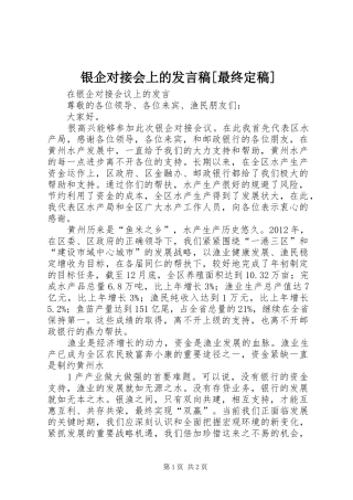 银企对接会上的发言[最终定稿]