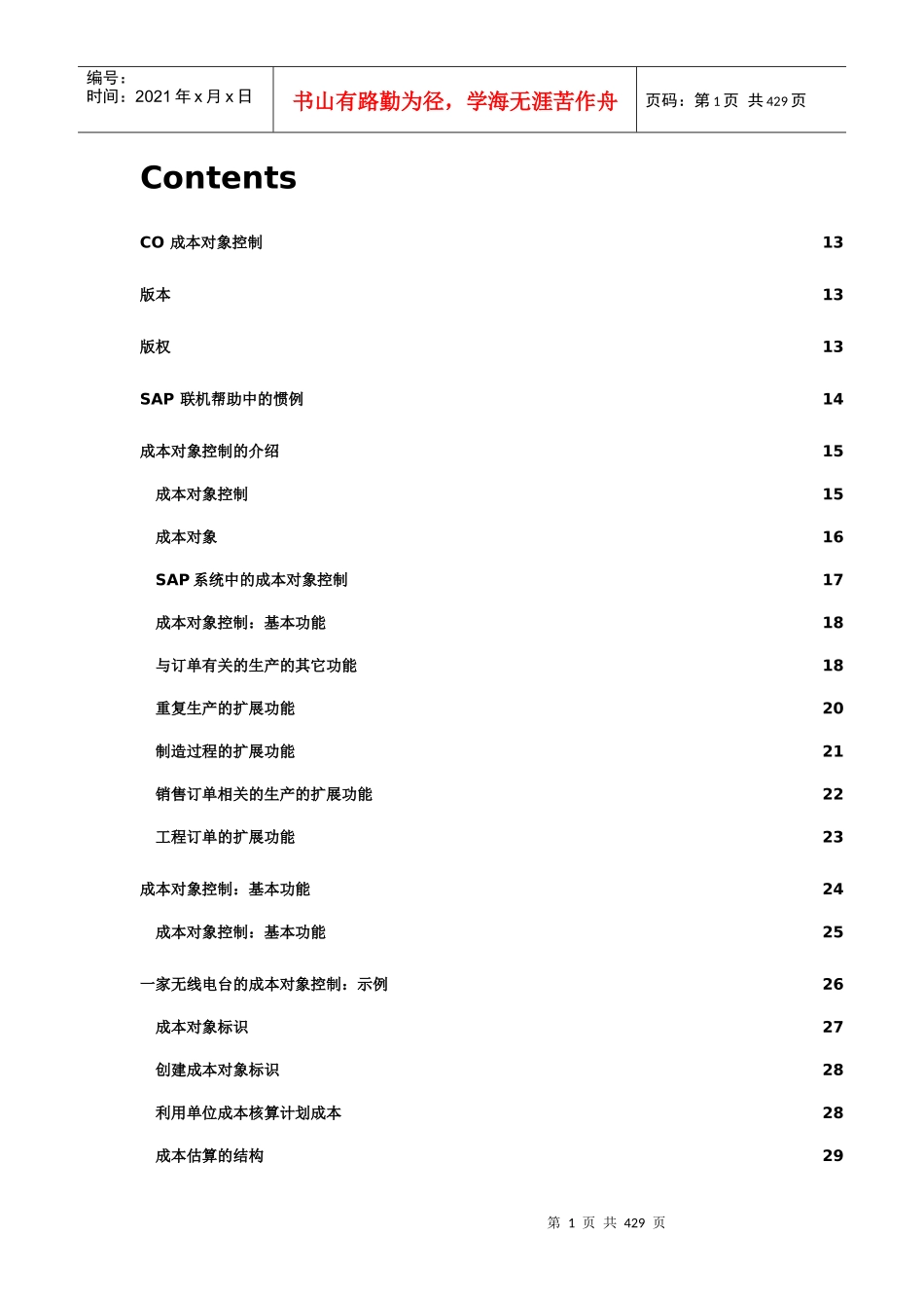 成本对象控制的基本功能_第1页