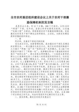 全市农村基层组织建设会议上关于农村干部激励保障机制的发言