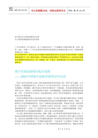 我国媒介创新营销奖评审访谈