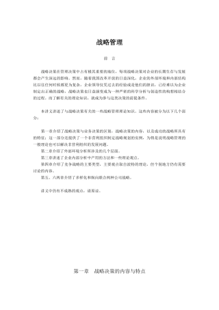 战略管理讲义（DOC 160页）