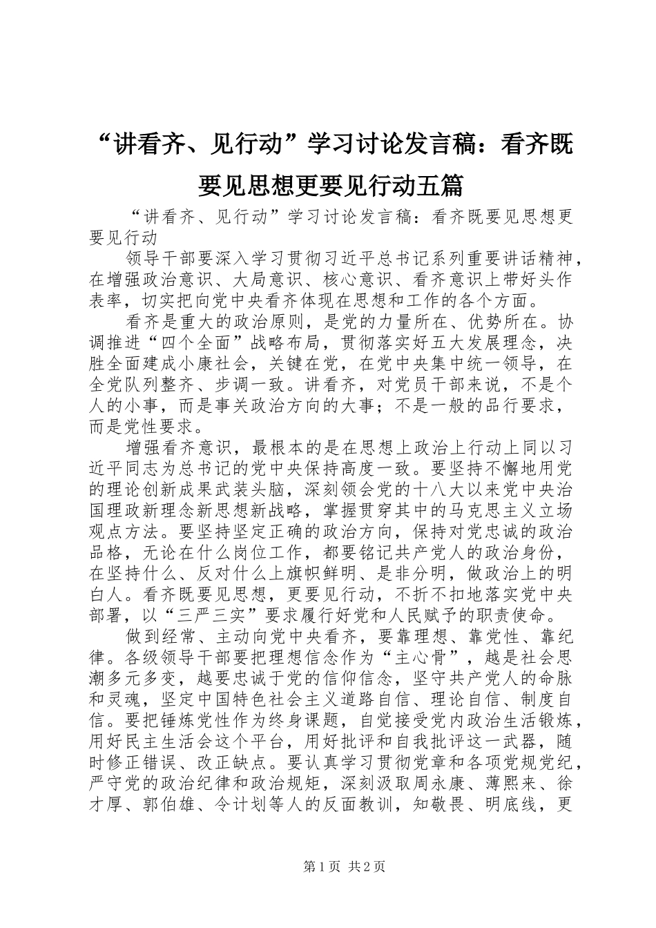 “讲看齐、见行动”学习讨论发言：看齐既要见思想更要见行动五篇_第1页