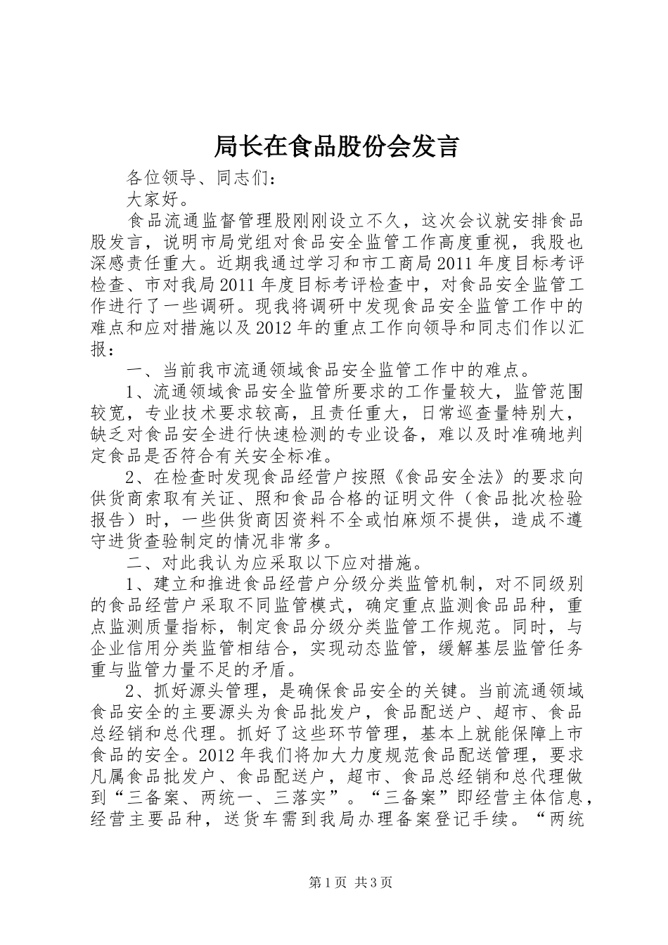 局长在食品股份会发言稿_第1页