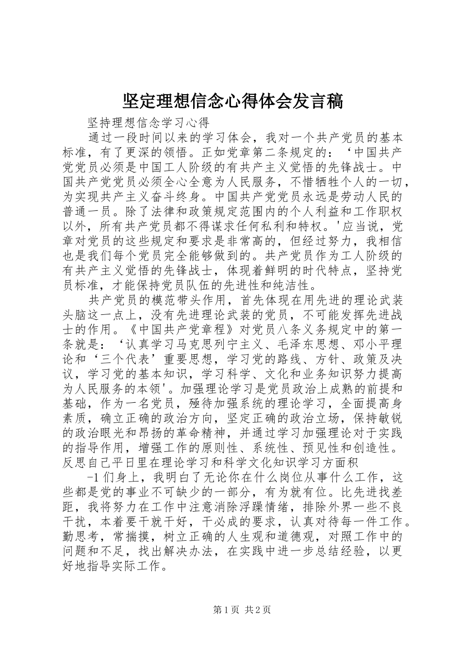 坚定理想信念心得体会发言_第1页