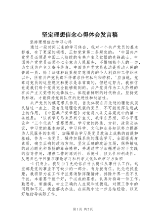 坚定理想信念心得体会发言