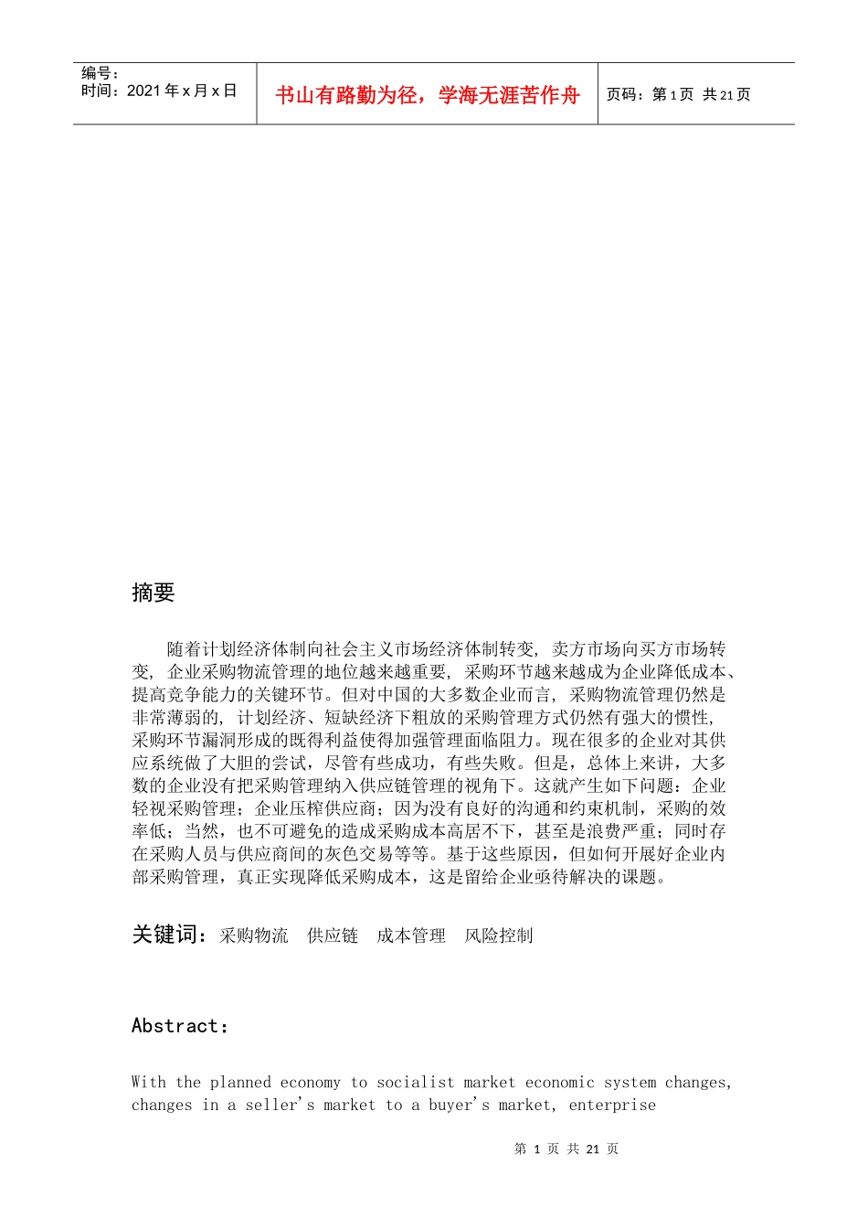 我国企业采购物流存在的问题与对策_第1页