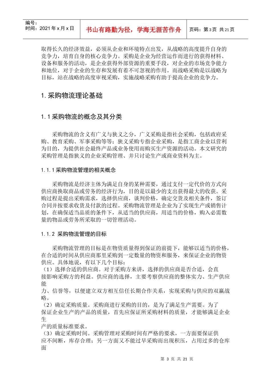 我国企业采购物流存在的问题与对策_第3页