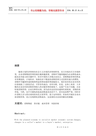 我国企业采购物流存在的问题与对策