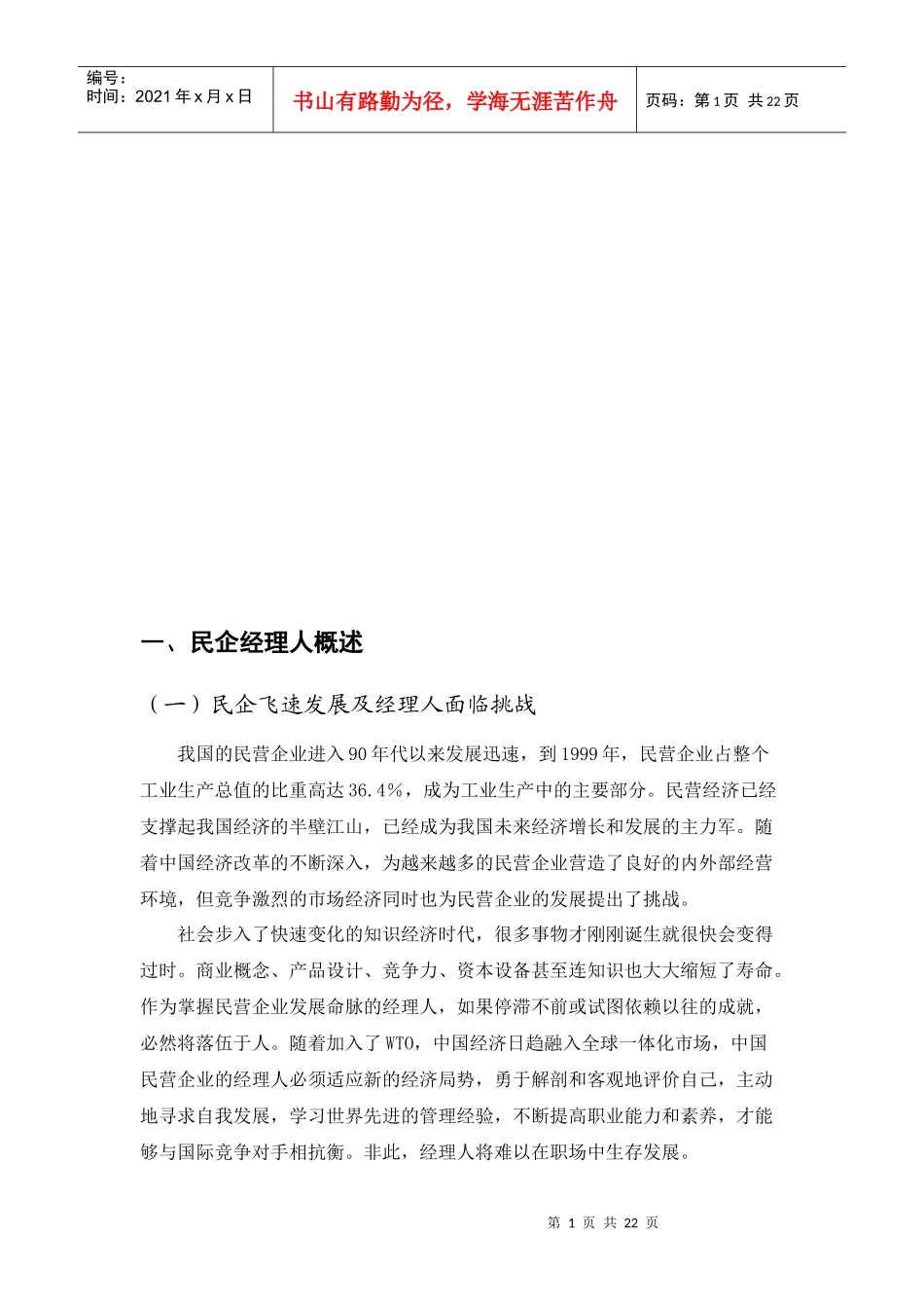 我国民营企业经理人素质现状及提高对策分析_第1页