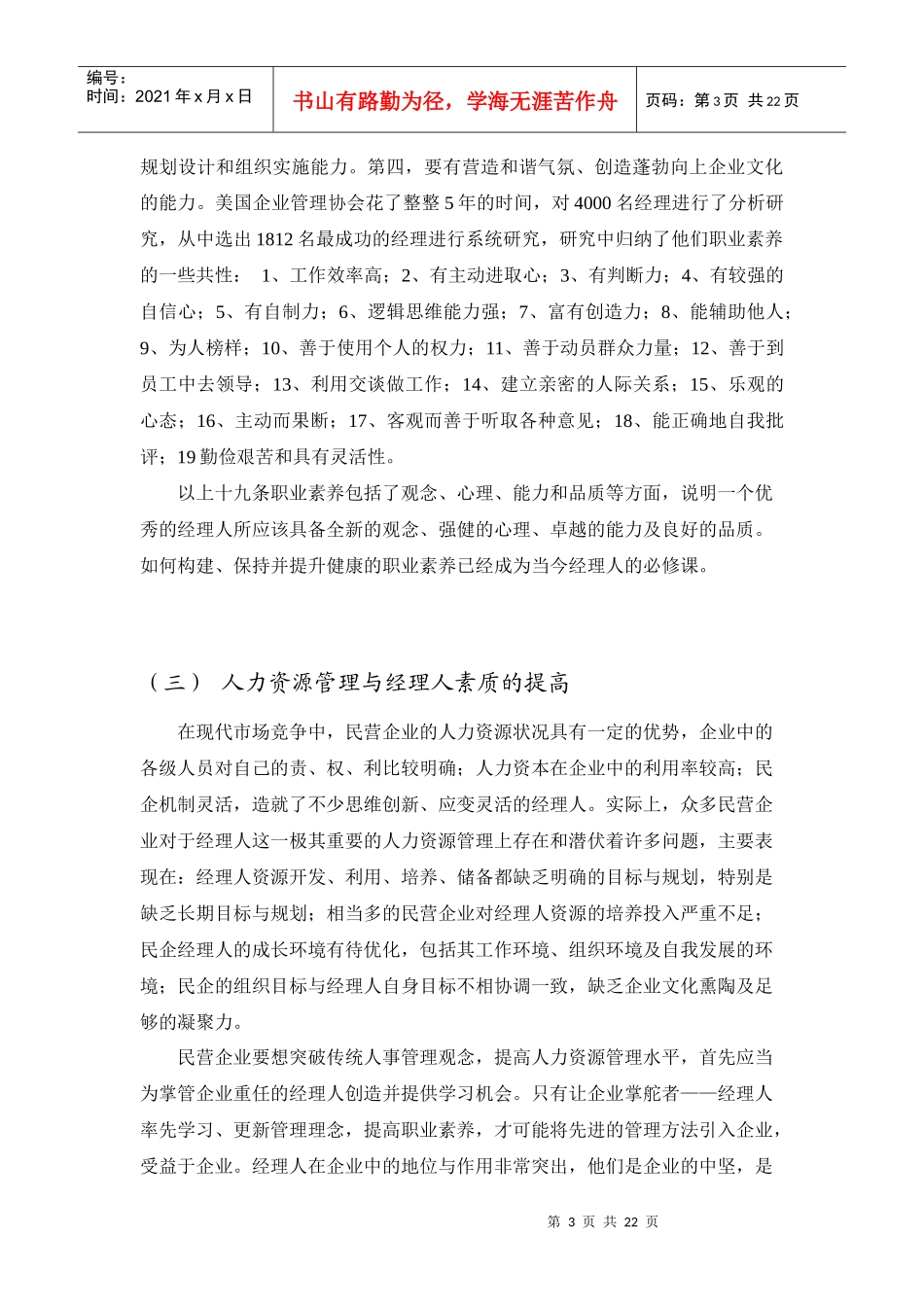 我国民营企业经理人素质现状及提高对策分析_第3页