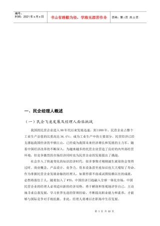 我国民营企业经理人素质现状及提高对策分析