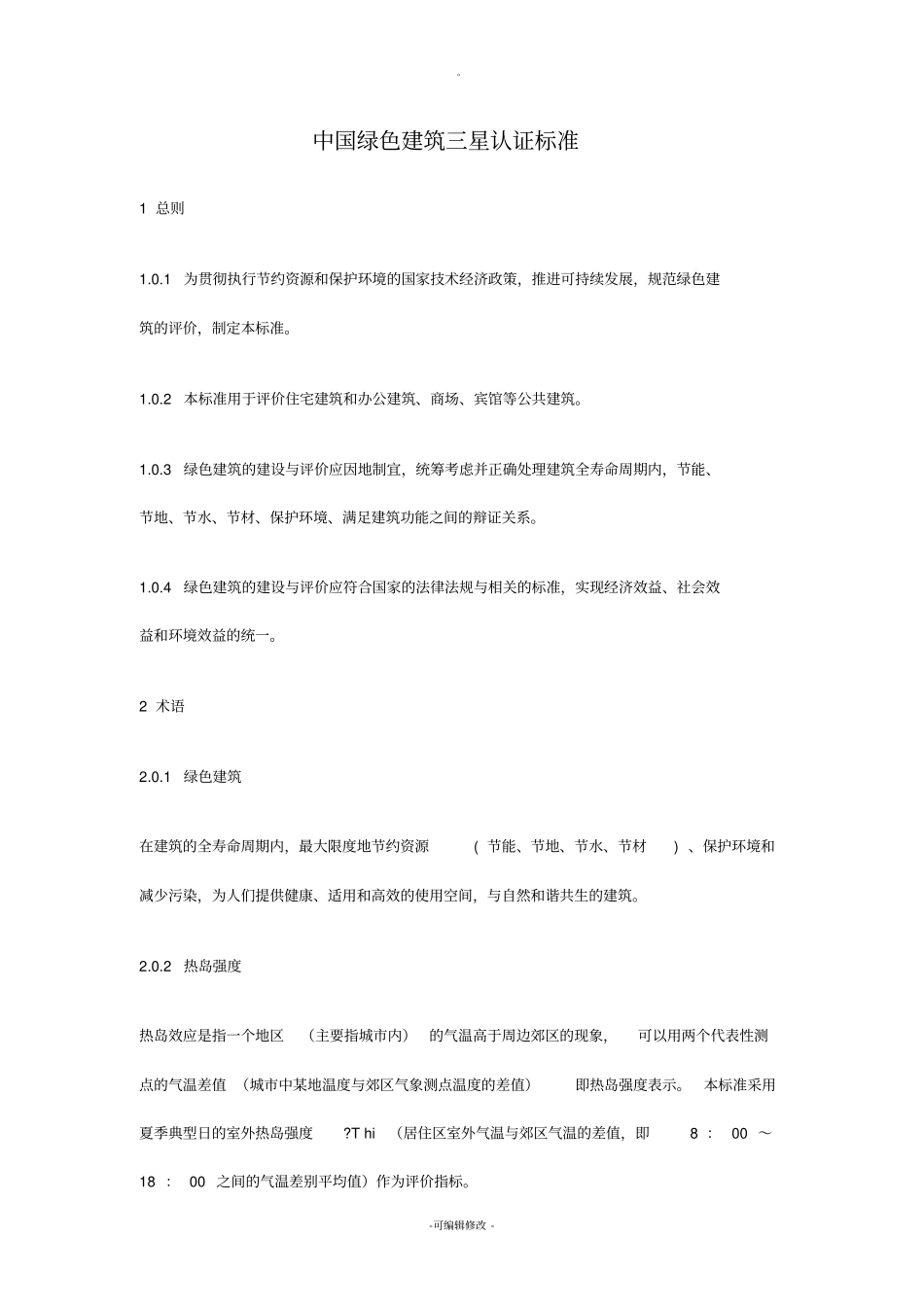 中国绿色建筑三星认证标准_第1页