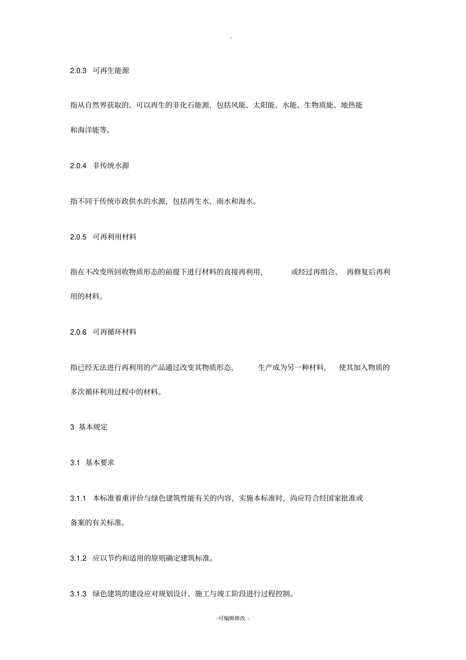 中国绿色建筑三星认证标准_第2页